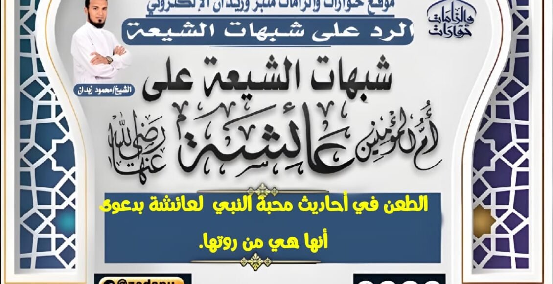 الطعن-في-أحاديث-محبة-النبي-لعائشة-بدعوى-أنها-هي-من-