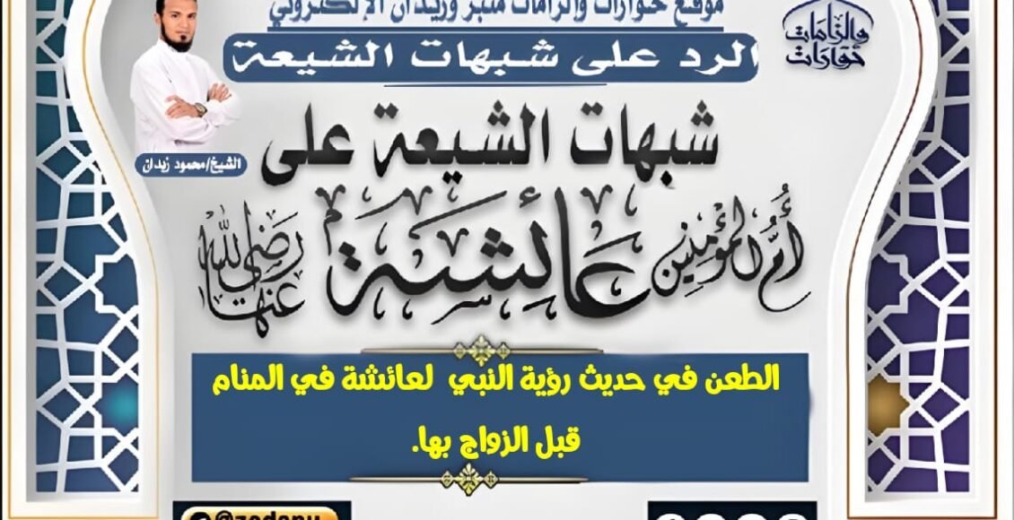 الطعن في حديث رؤية النبي  لعائشة في