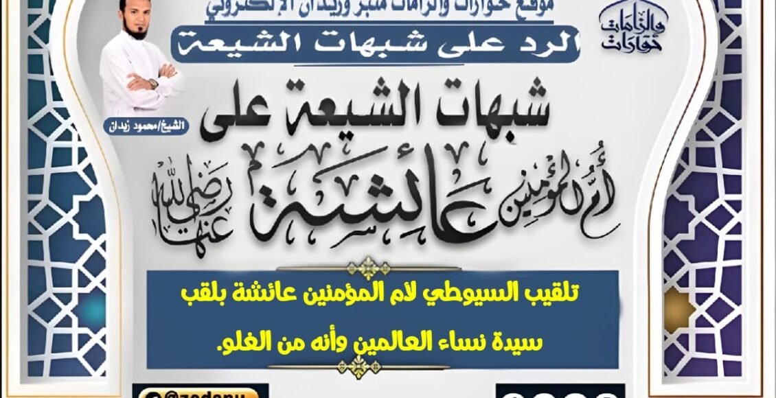 تلقيب السيوطي لأم المؤمنين عائشة بلقب سيدة نساء العالمين