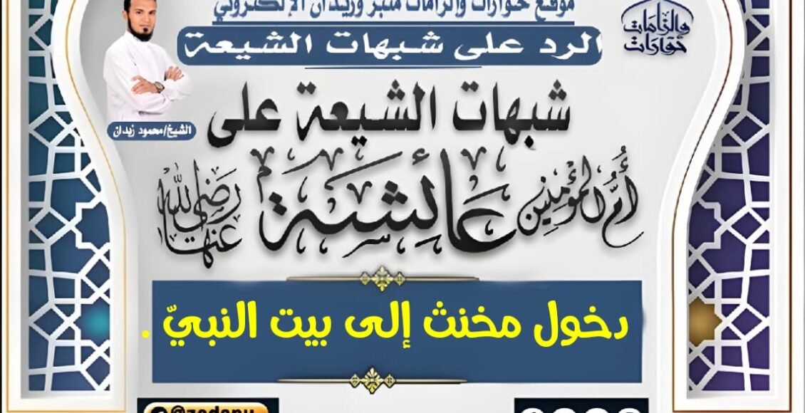 دخول مخنث إلى بيت