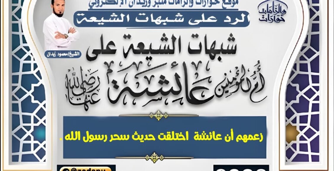 زعمهم أن عائشة  اختلقت حديث