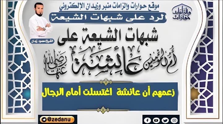 زعمهم أن عائشة  اغتسلت