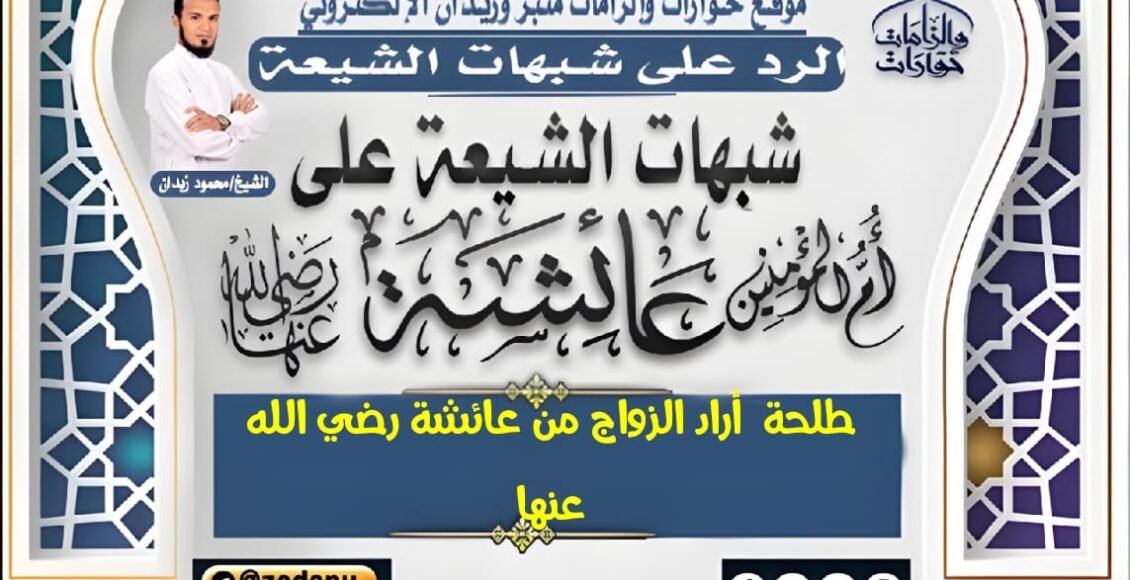 طلحة  أراد الزواج من عائشة