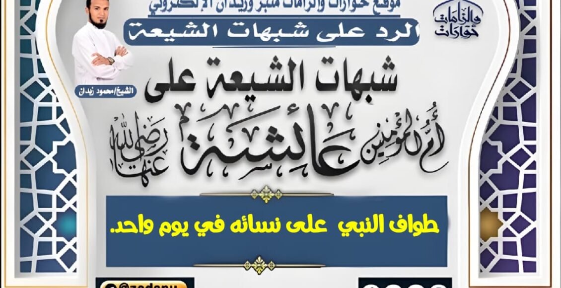 طواف النبي  على نسائه