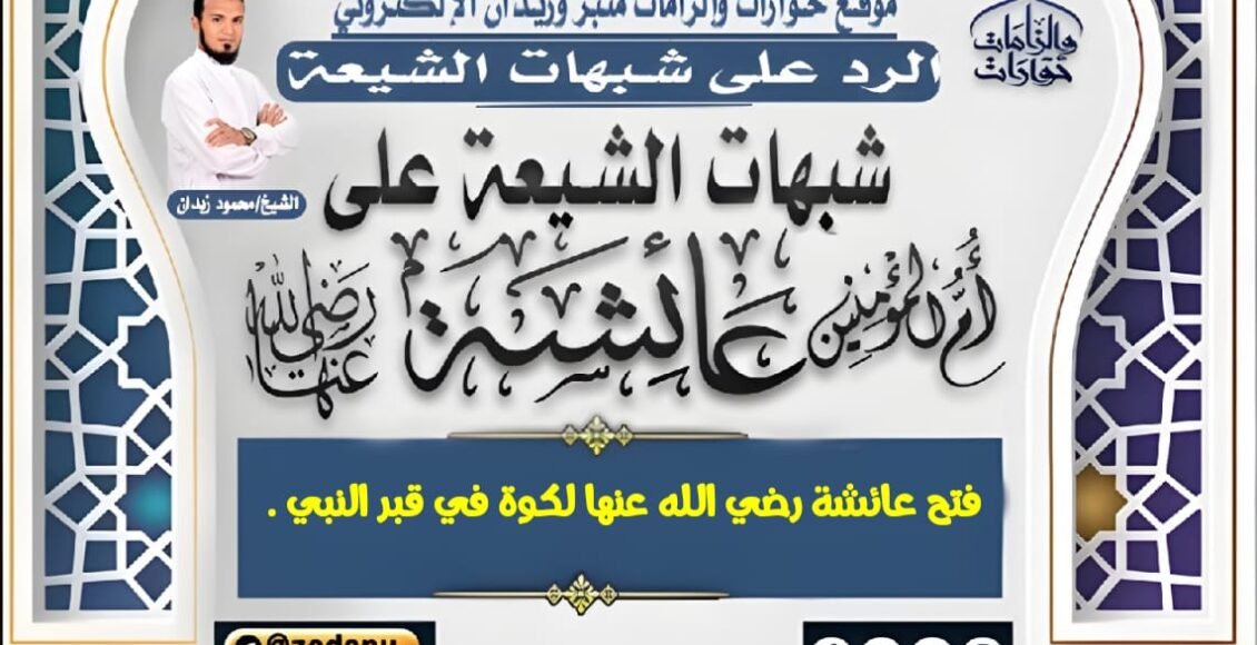 فتح عائشة رضي الله عنها لكوة