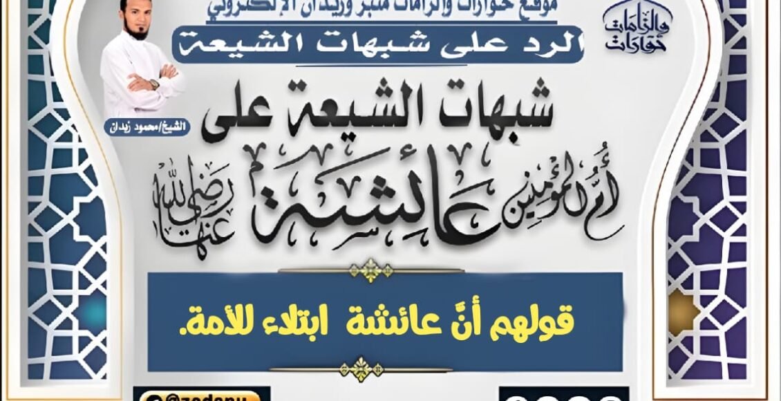 قولهم أنَّ عائشة  ابتلاء