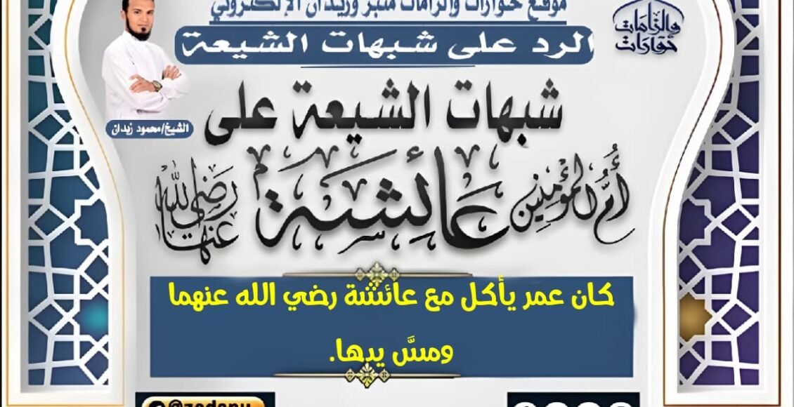 كان عمر يأكل مع عائشة رضي الله عنهما