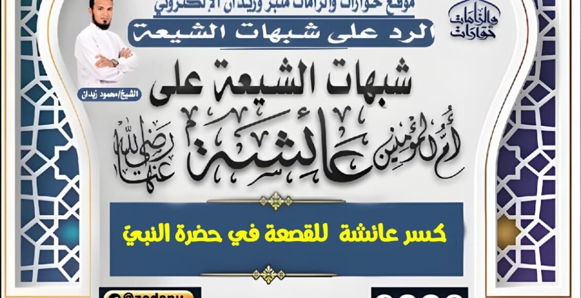 كسر عائشة  للقصعة في