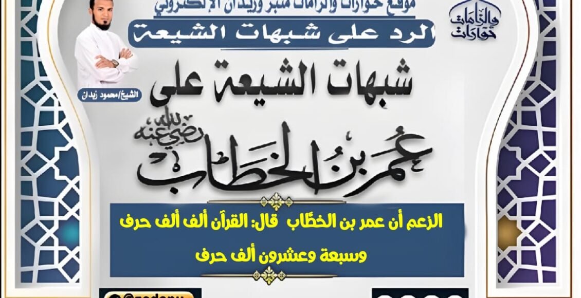 الزعم أن عمر بن الخطَّاب  قال: القرآن ألف ألف حرف وسبعة