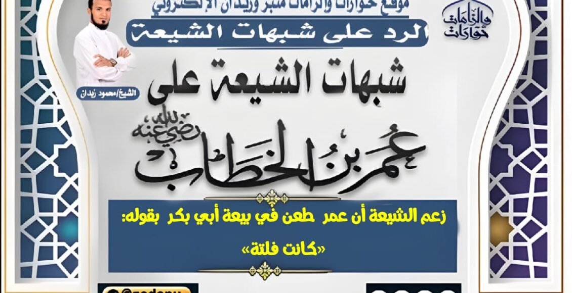 زعم الشيعة أن عمر  طعن في بيعة أبي بكر  بقوله