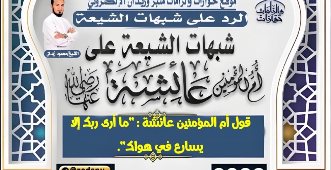 قول أم المؤمنين عائشة : "ما أرى ربك إلا يسارع