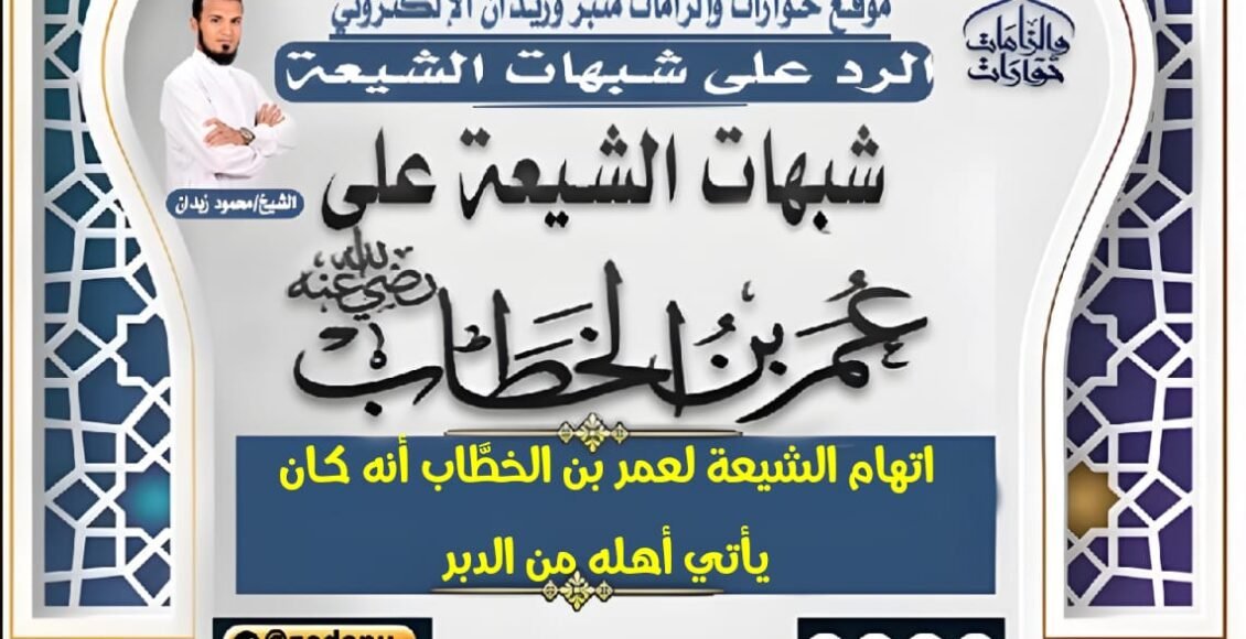 اتهام الشيعة لعمر بن الخطَّاب أنه كان يأتي أهله