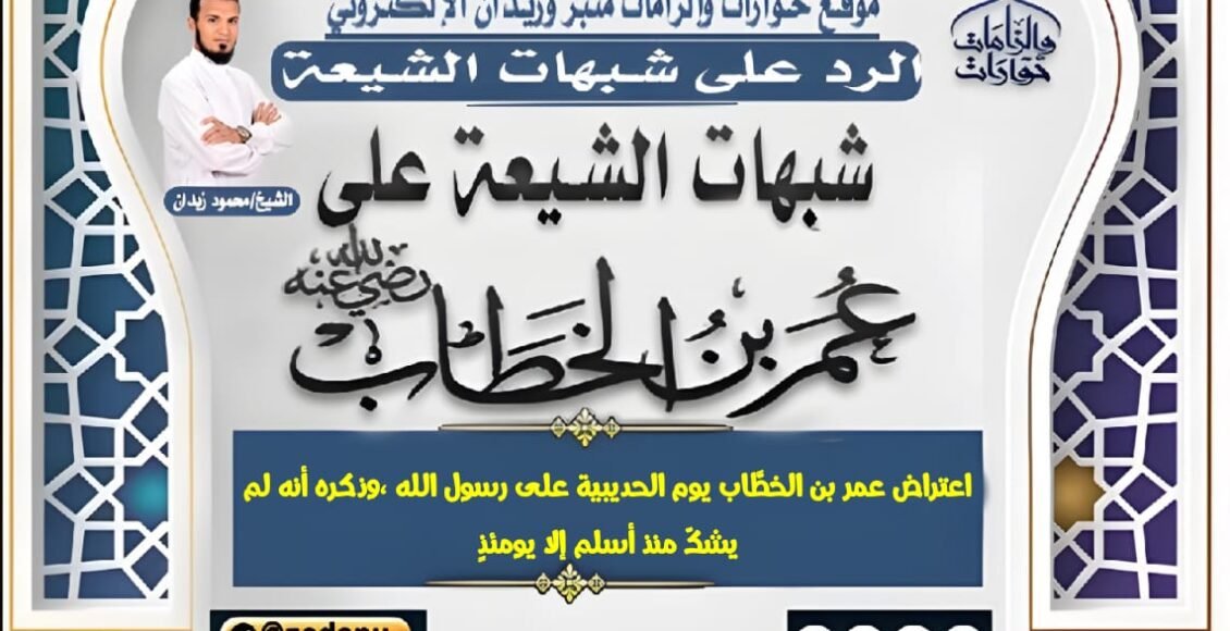 اعتراض عمر بن الخطَّاب يوم الحديبية على رسول الله ،وذكره أنه لم