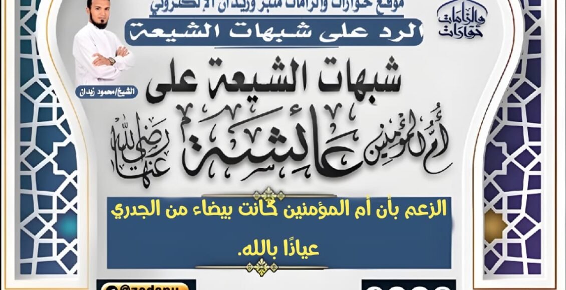 الزعم بأن أم المؤمنين كانت بيضاء من ا