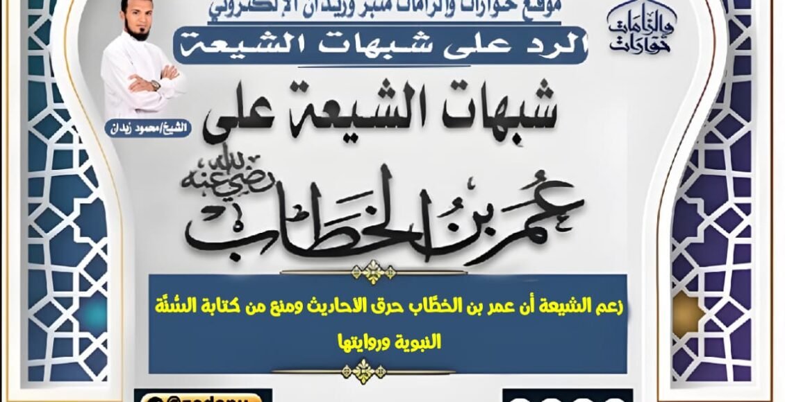 زعم الشيعة أن عمر بن الخطَّاب حرق الأحاديث ومنع من كتابة