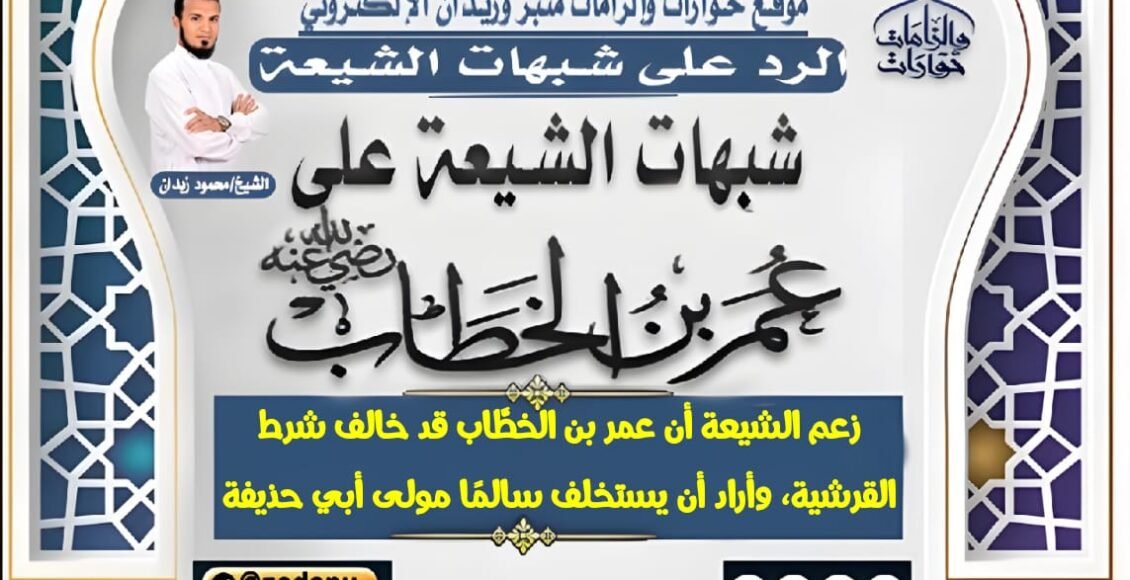 زعم الشيعة أن عمر بن الخطَّاب قد خالف شرط القرشية، وأراد أن يستخلف سالمًا مولى