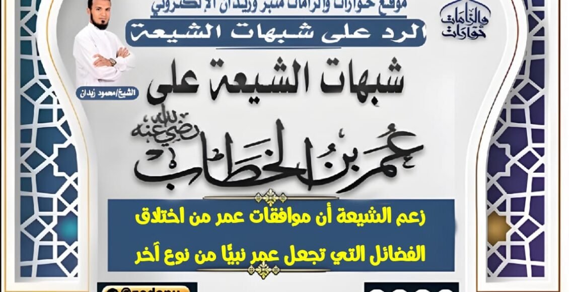 زعم الشيعة أن موافقات عمر من اختلاق الفضائل التي تجعل عمر نبيًّا