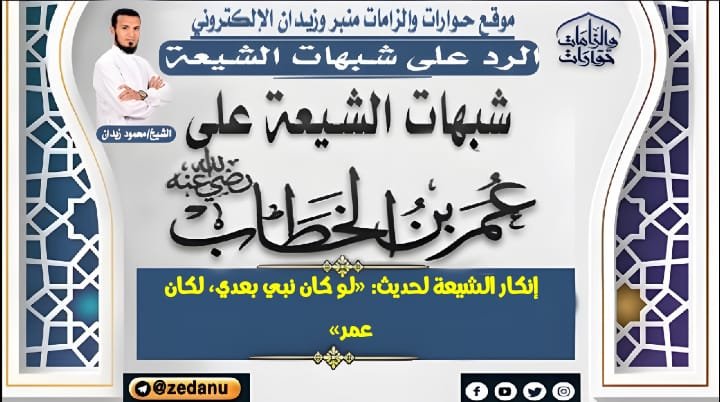 إنكار الشيعة لحديث: «لو كان نبي بعدي،