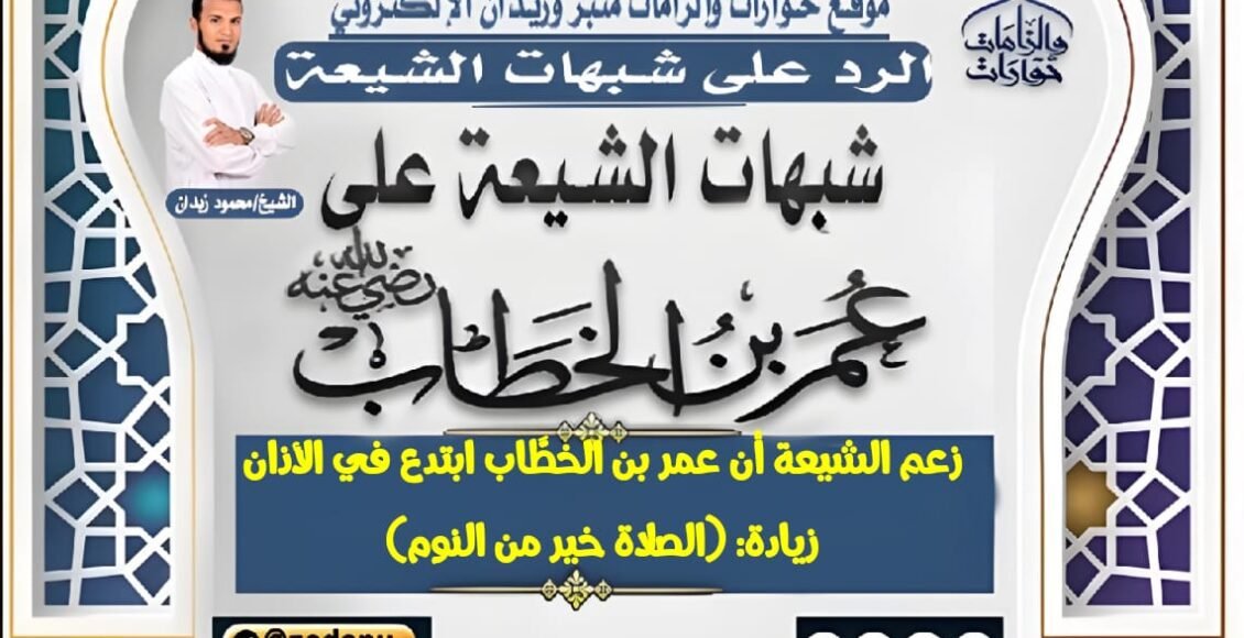زعم الشيعة أن عمر بن الخطَّاب ابتدع في الأذان زيادة: (الصلاة خير