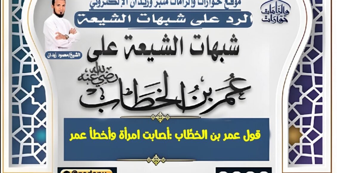 قول عمر بن الخطَّاب :أصابت امرأة