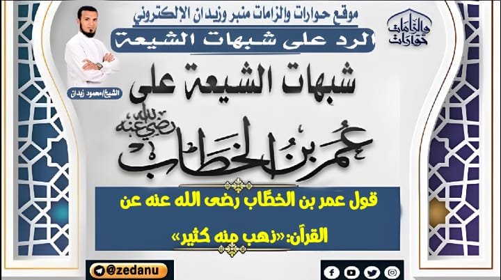 قول عمر بن الخطَّاب رضى الله عنه عن القرآن:«