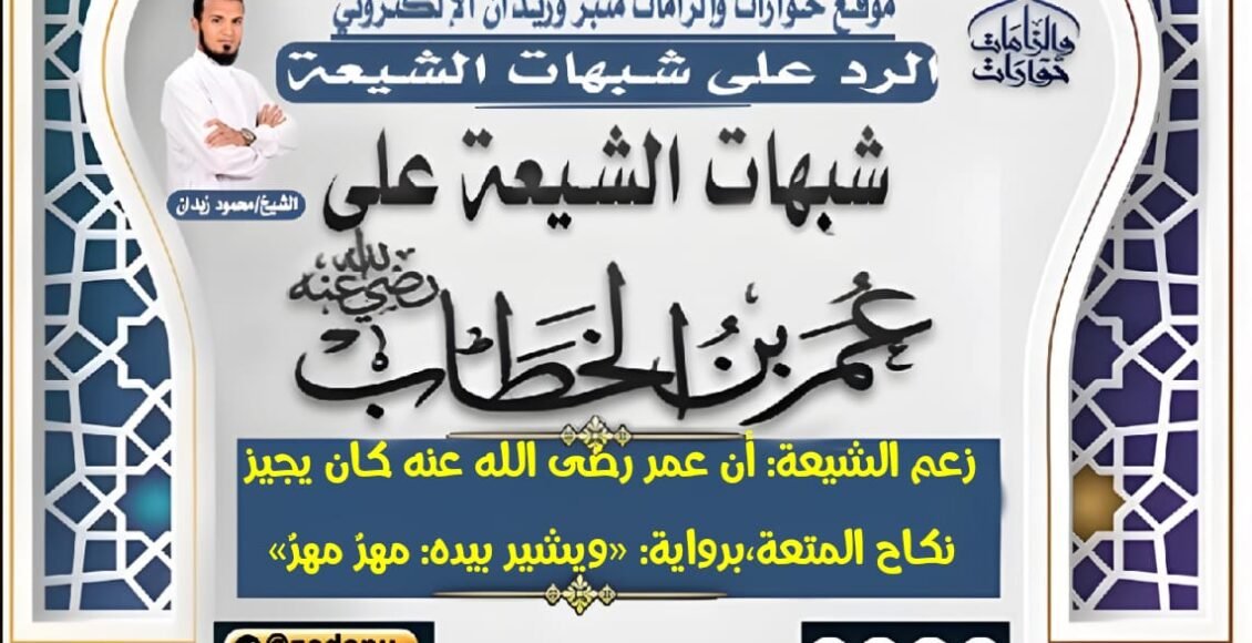 زعم الشيعة: أن عمر رضى الله عنه كان يجيز نكاح المتعة،