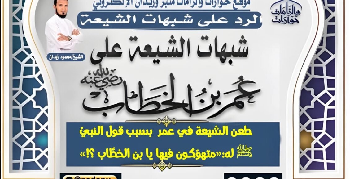 طعن الشيعة في عمر  بسبب قول النبيّ ﷺ له:«متهوّكون فيها