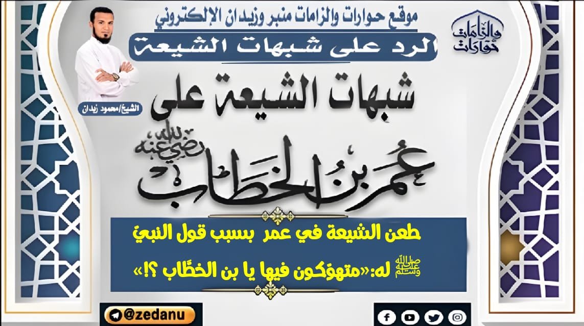 طعن الشيعة في عمر  بسبب قول النبيّ ﷺ له:«متهوّكون فيها
