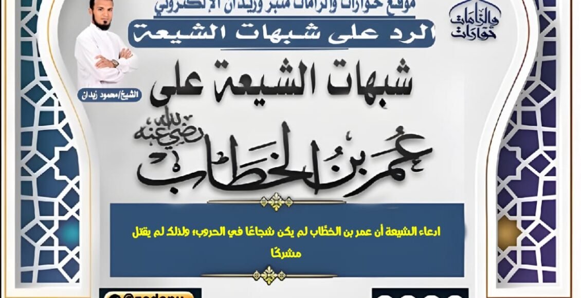 ادعاء الشيعة أن عمر بن الخطَّاب لم يكن شجاعًا في الحروب؛ ولذلك لم