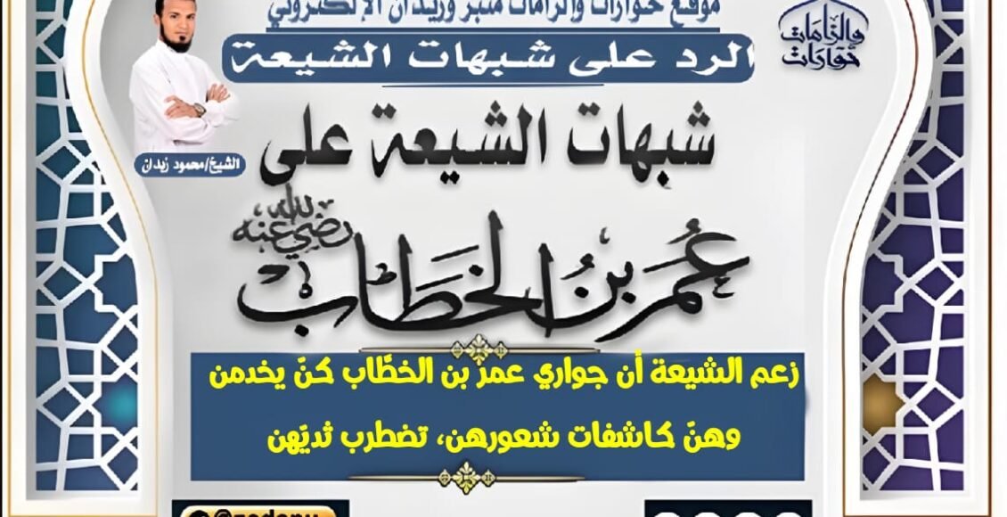 زعم الشيعة أن جواري عمر بن الخطَّاب كنّ يخدمن وهنّ كاشفات شعورهن،