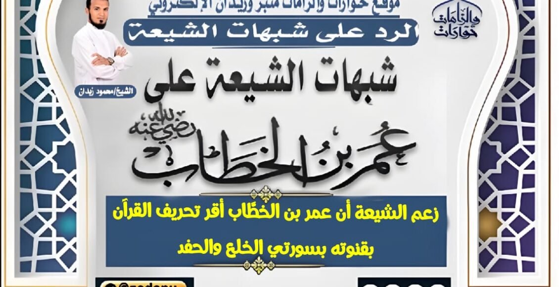 زعم الشيعة أن عمر بن الخطَّاب أقر تحريف القرآن بقنوته بسورتي