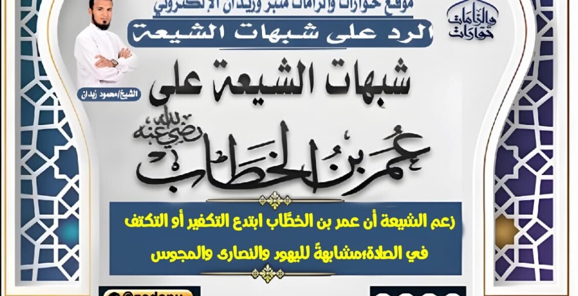 زعم الشيعة أن عمر بن الخطَّاب ابتدع التكفير أو التكتف في الصلاة؛مشابهةً لليهود