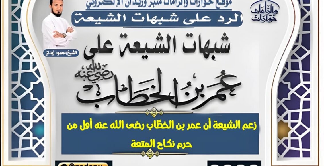 زعم الشيعة أن عمر بن الخطَّاب رضى الله عنه أول من حرم