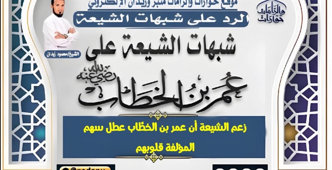 زعم الشيعة أن عمر بن الخطَّاب عطل