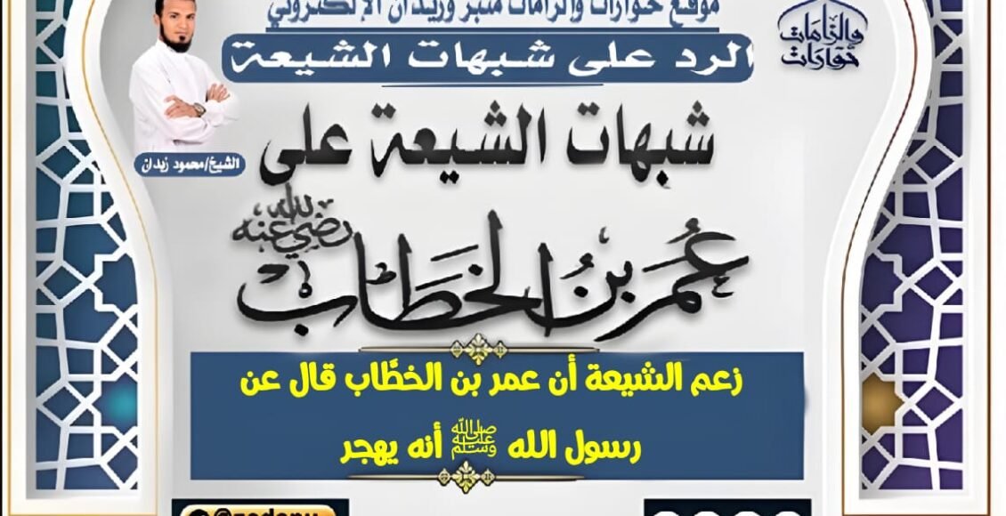 زعم الشيعة أن عمر بن الخطَّاب قال عن رسول الله ﷺ