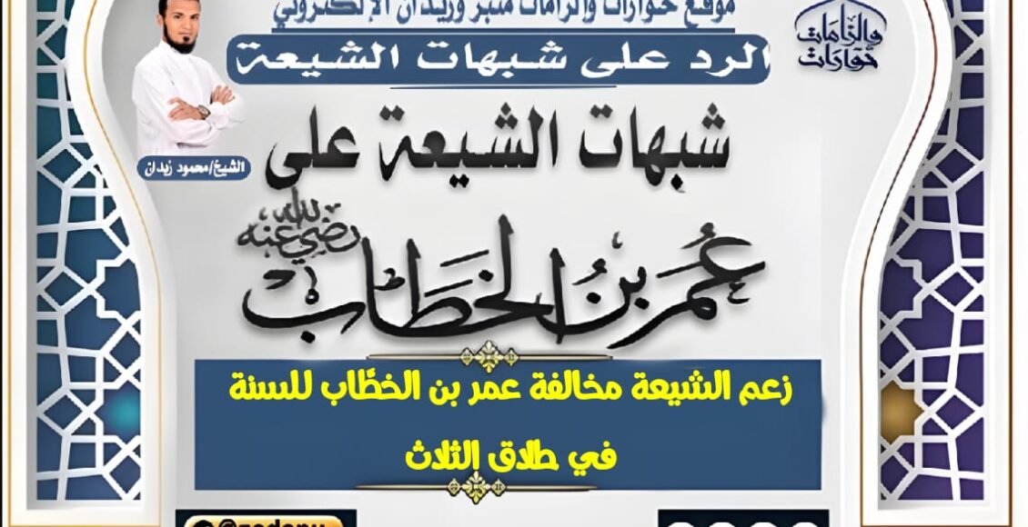 زعم الشيعة مخالفة عمر بن الخطَّاب للسنة في