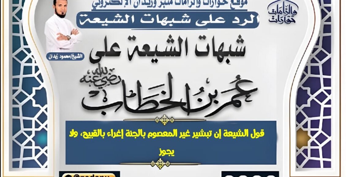 قول الشيعة إن تبشير غير المعصوم بالجنة إغراء بالقبيح،