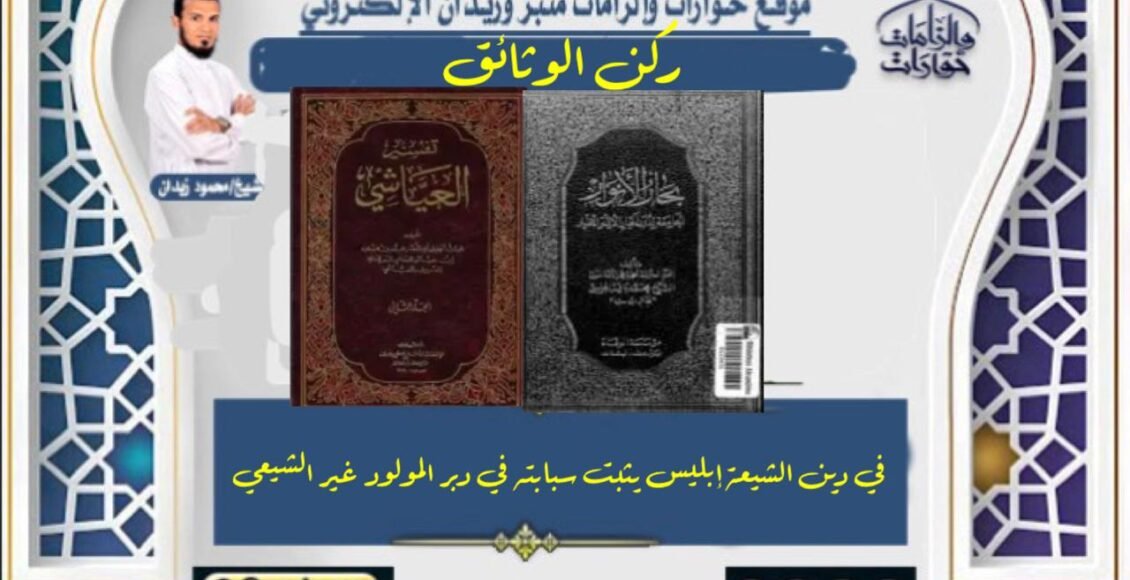 في دين الشيعة إبليس يثبت سبابته في دبر المولود غير الشيعي