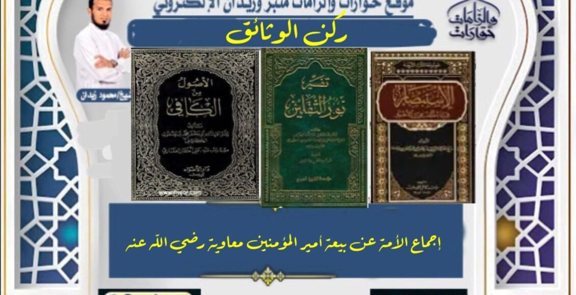 إجماع الأمة عن بيعة أمير المؤمنين معاوية رضي الله عنه