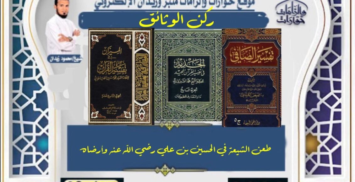 طعن الشيعة في الحسين بن علي رضي الله عنه وارضاه