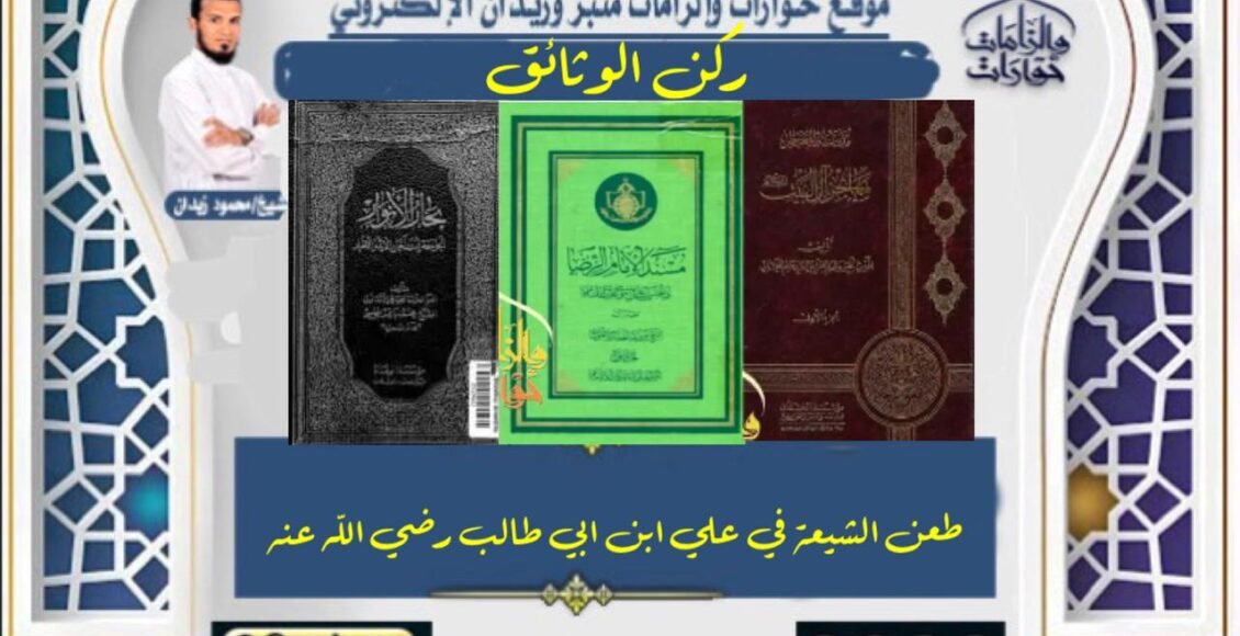 طعن الشيعة في علي بن أبي طالب رضي الله عنه