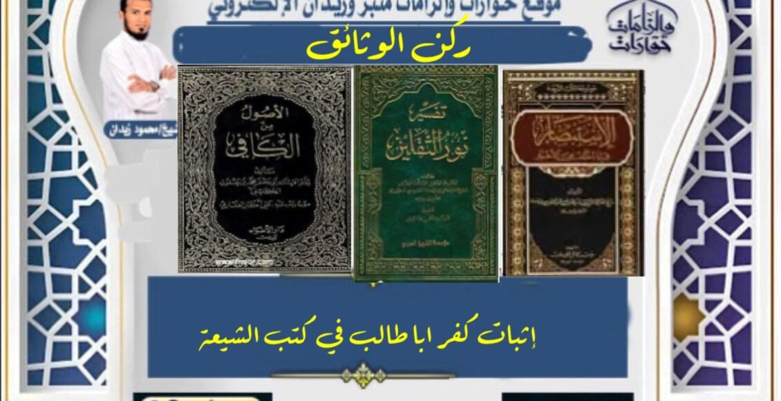 إثبات كفر ابا طالب في كتب الشيعة