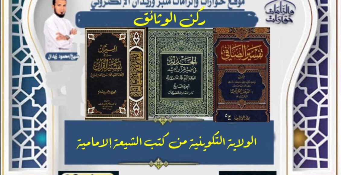 الولاية التكوينية من كتب الشيعة الامامية