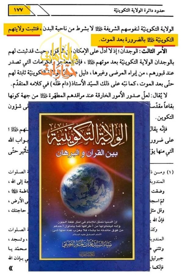 الولاية التكوينية بين القران والبرهان