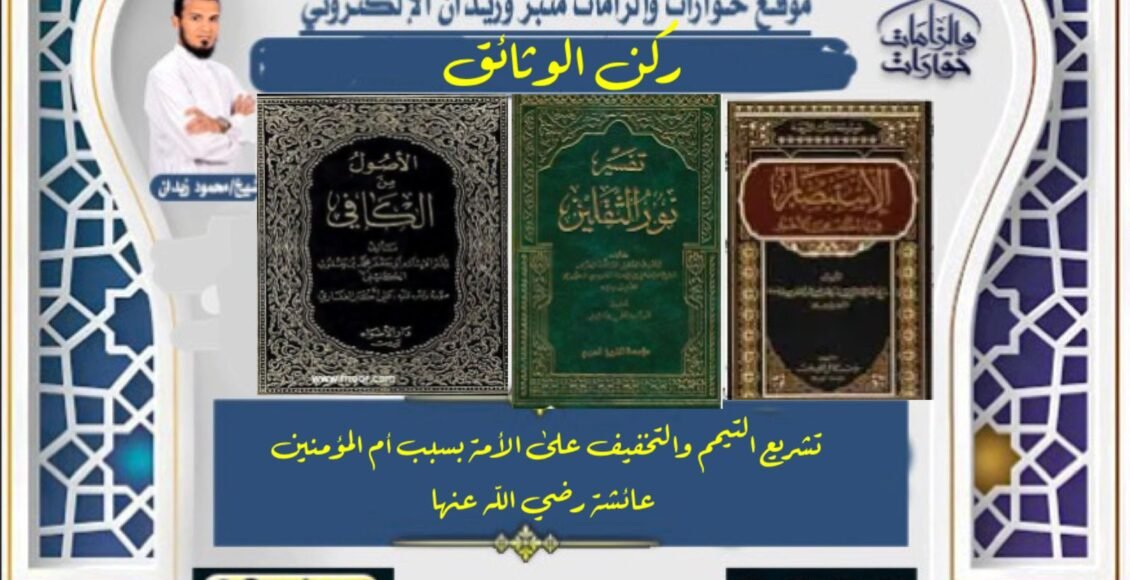 تشريع التيمم والتخفيف على الأمة بسبب أم المؤمنين عائشة رضي الله عنها