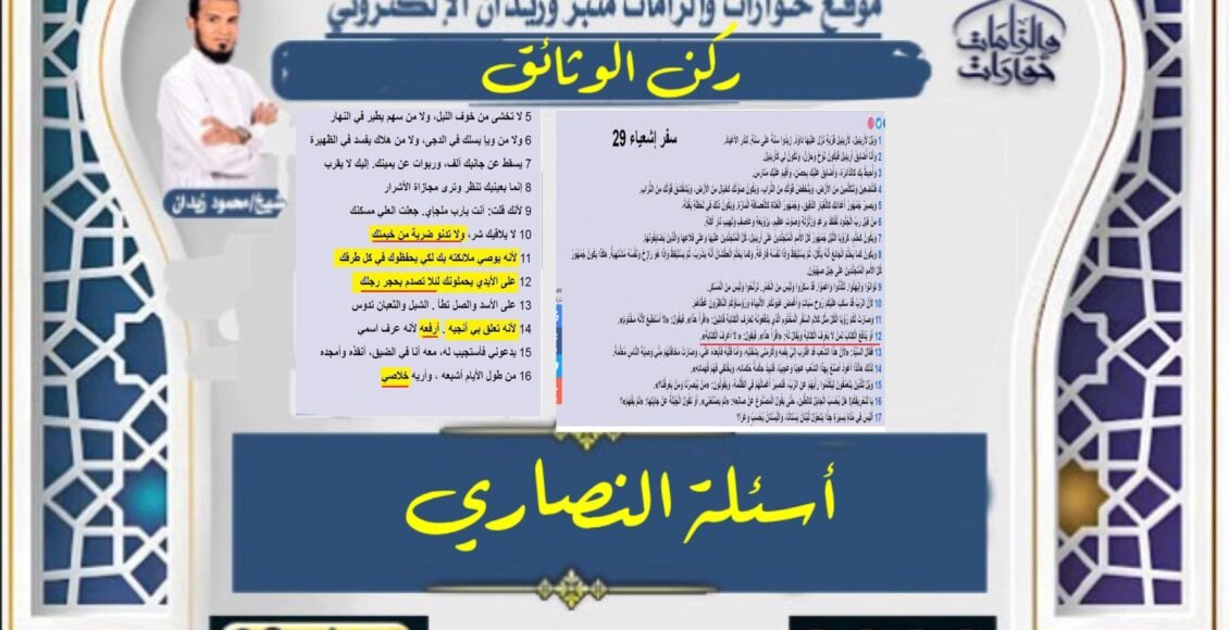 أسئلة النصاري