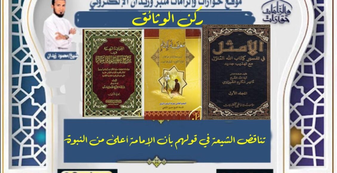 تَناقُضُ الشِّيعةِ في قَولِهم بأنَّ الإمامةَ أعلَى مِنَ النُّبُوَّةِ