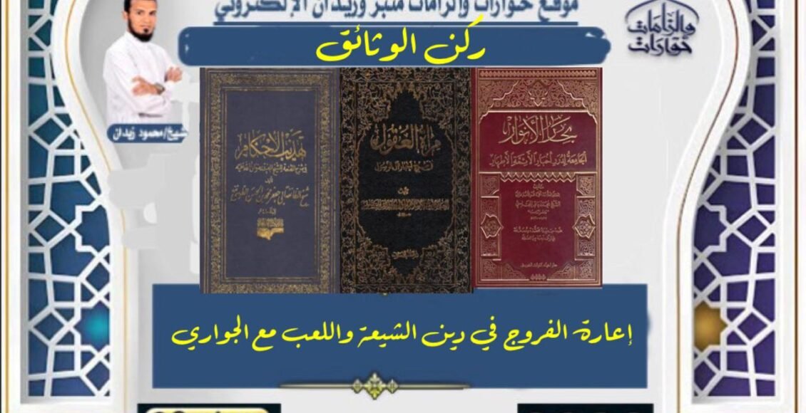 إعارة الفروج في دين الشيعة واللعب مع الجواري