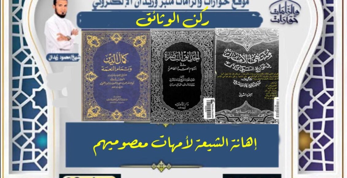 إهانه الشيعة لأمهات معصوميهم