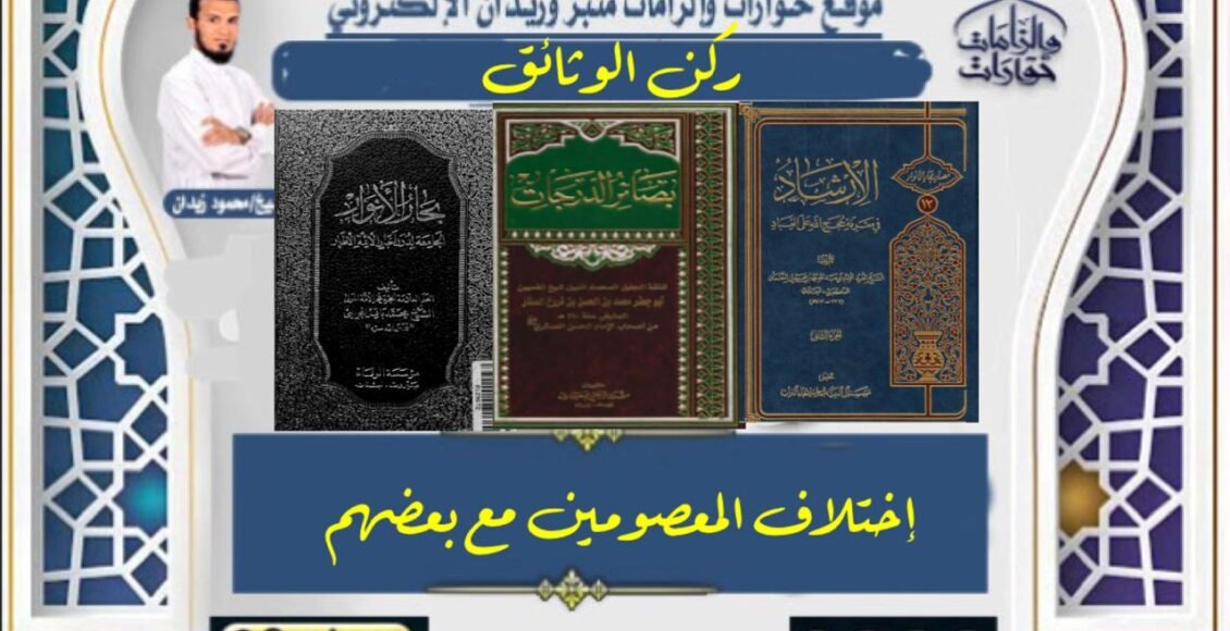 إختلاف المعصومين